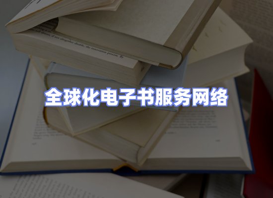 全球电子书资源网络